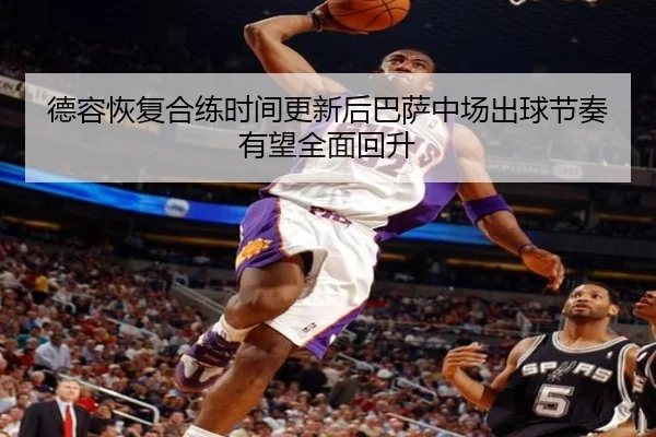 德容恢复合练时间更新后巴萨中场出球节奏有望全面回升