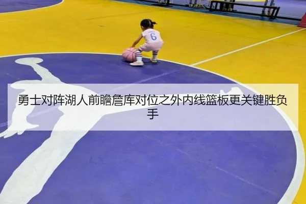 勇士对阵湖人前瞻詹库对位之外内线篮板更关键胜负手
