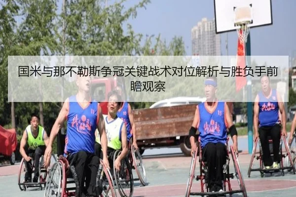国米与那不勒斯争冠关键战术对位解析与胜负手前瞻观察
