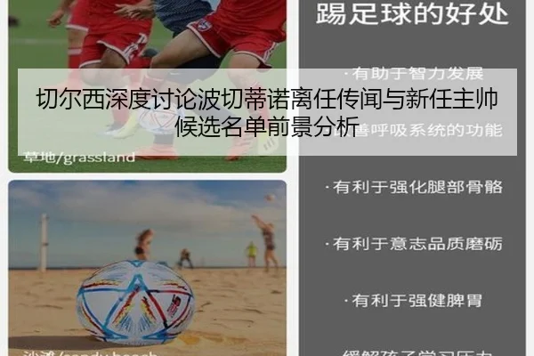 切尔西深度讨论波切蒂诺离任传闻与新任主帅候选名单前景分析