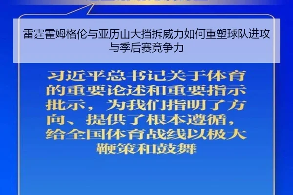 雷霆霍姆格伦与亚历山大挡拆威力如何重塑球队进攻与季后赛竞争力