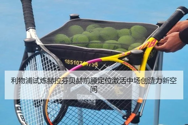 利物浦试炼赫拉芬贝赫前腰定位激活中场创造力新空间