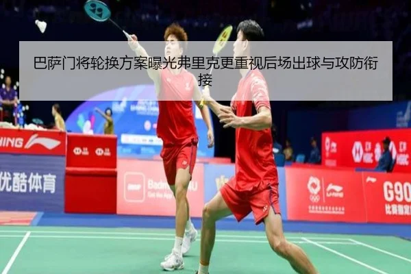 巴萨门将轮换方案曝光弗里克更重视后场出球与攻防衔接
